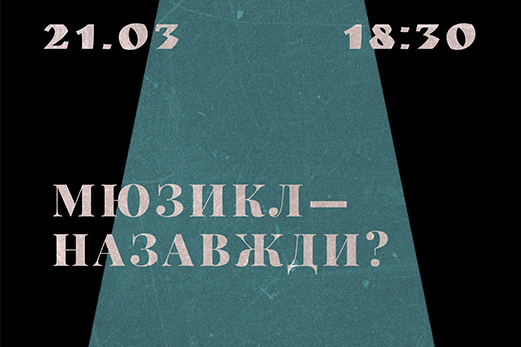МЮЗИКЛ - НАЗАВЖДИ?